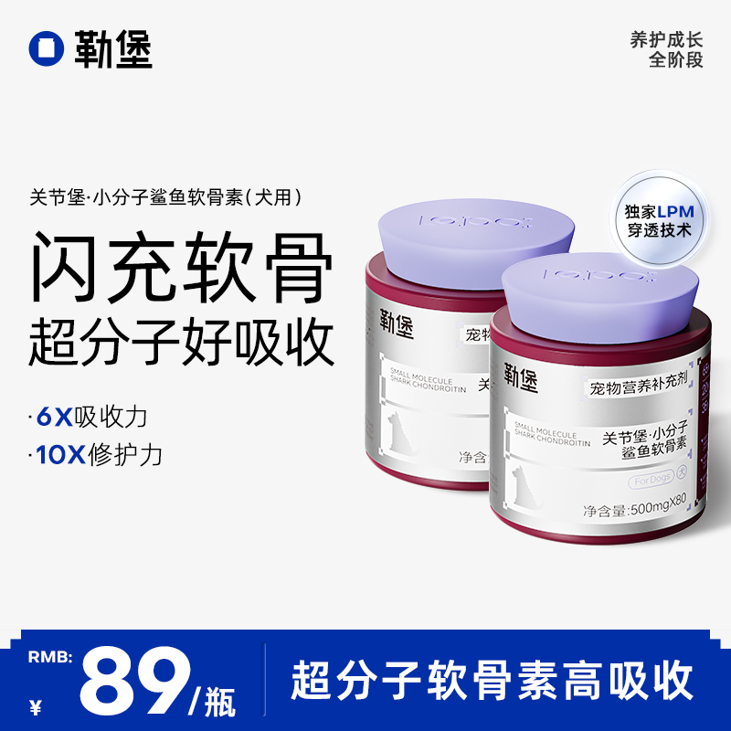 勒堡小分子鲨鱼软骨素高含量狗狗关节健康养护壮骨修护日常预防
