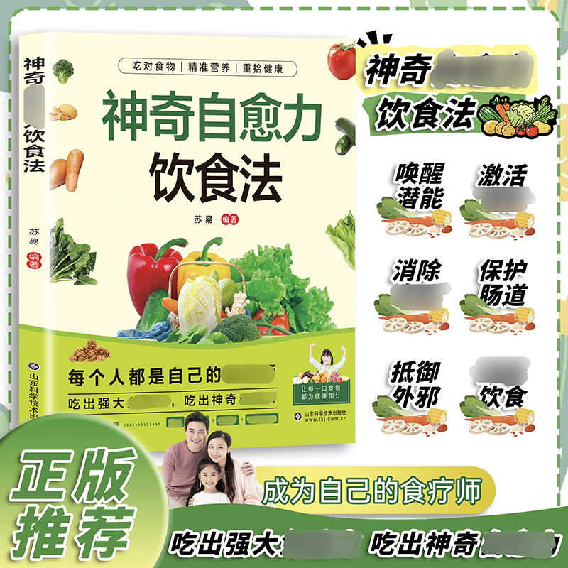 神奇自愈力饮食法科学饮食食物搭配家庭食谱参考指南