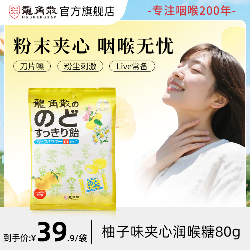 龙角散草本粉末夹心润喉糖柚子味80g零食糖果解馋小零食sx