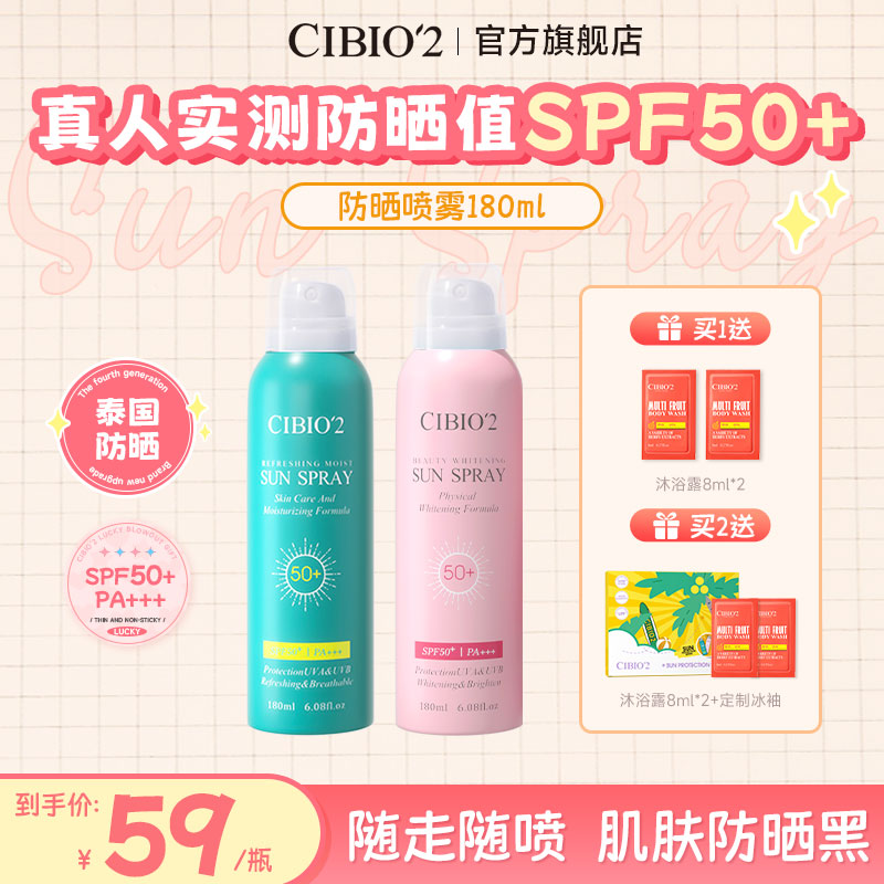 CIBIO'2希蓓欧防晒喷雾SPF50+清爽不油腻户外便携防汗全身防护1