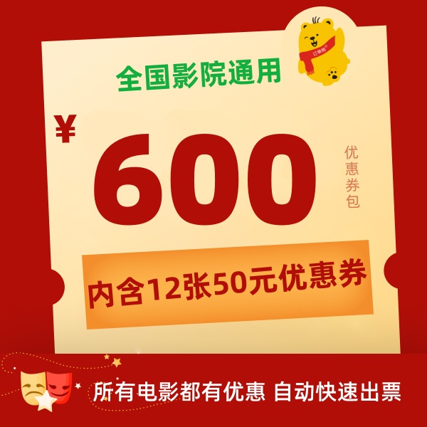 【影片通用券包-半年卡】12张50元电影票优惠券全国影院通用