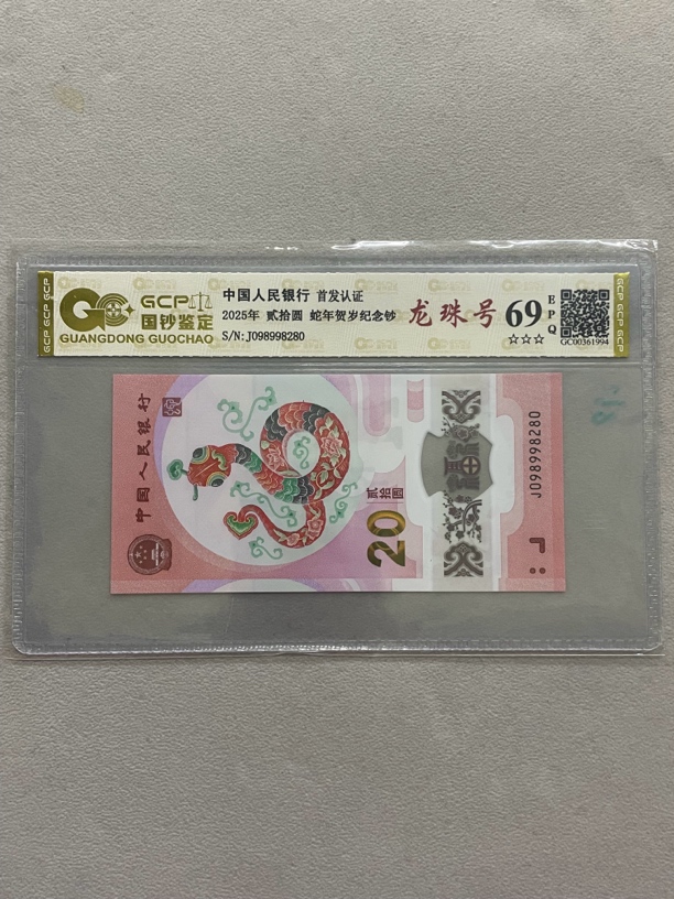 龙珠蛇四 098998280 蛇年生肖钞 单张带评级