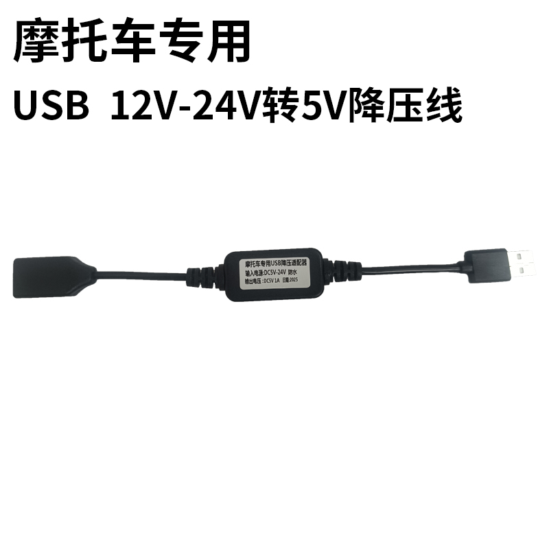 摩托车专用USB 12V至 24V转 5V降压线
