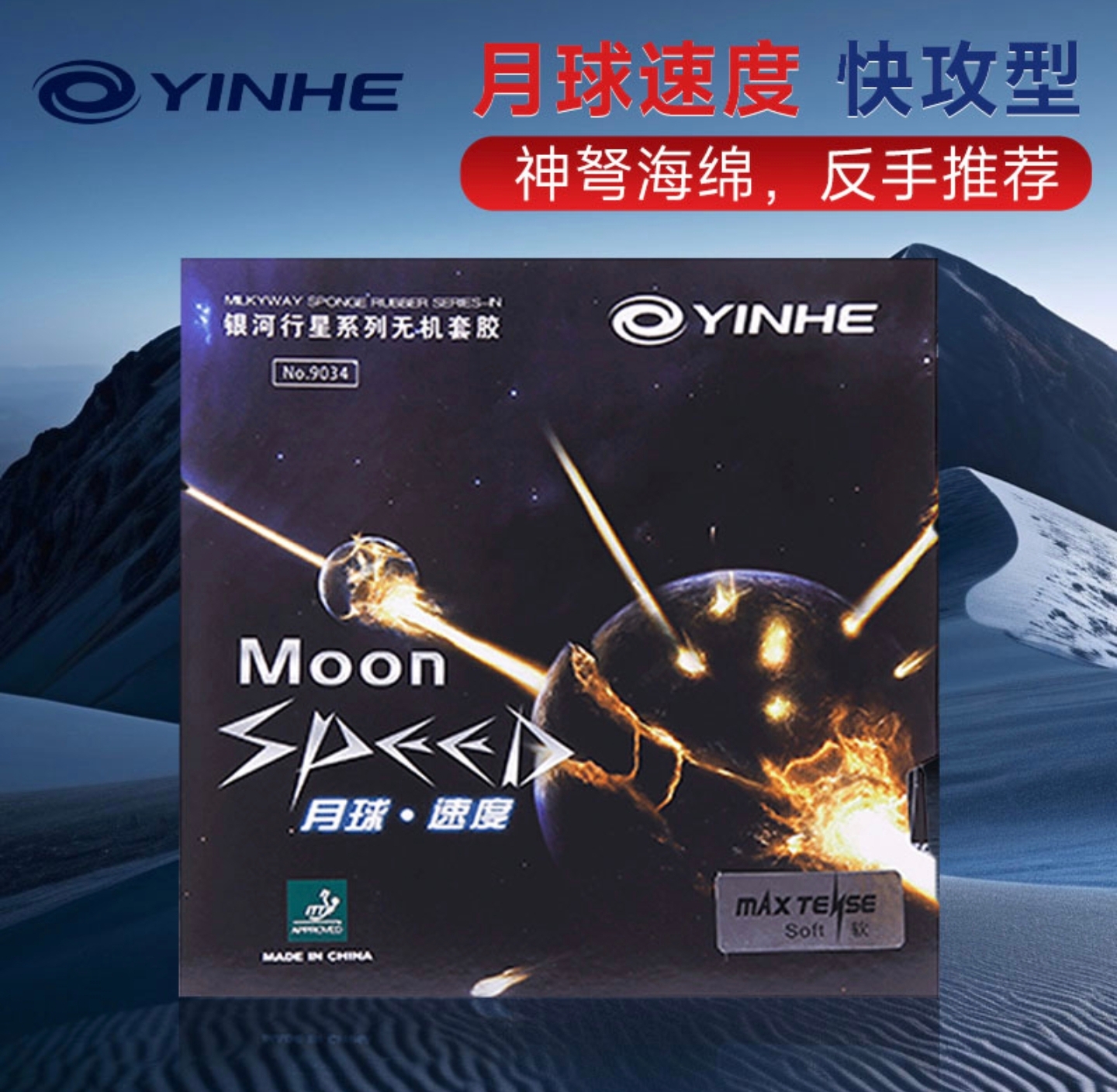 银河 月球速度胶皮快攻弧圈型涩性内能反胶小力量下速度不错省劲