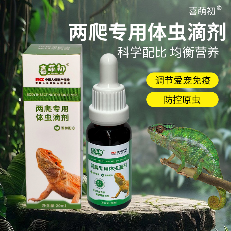 喜萌初爬宠专用体虫滴剂鬃狮蜥豹纹守宫龟类蛇类预防体虫促进健康