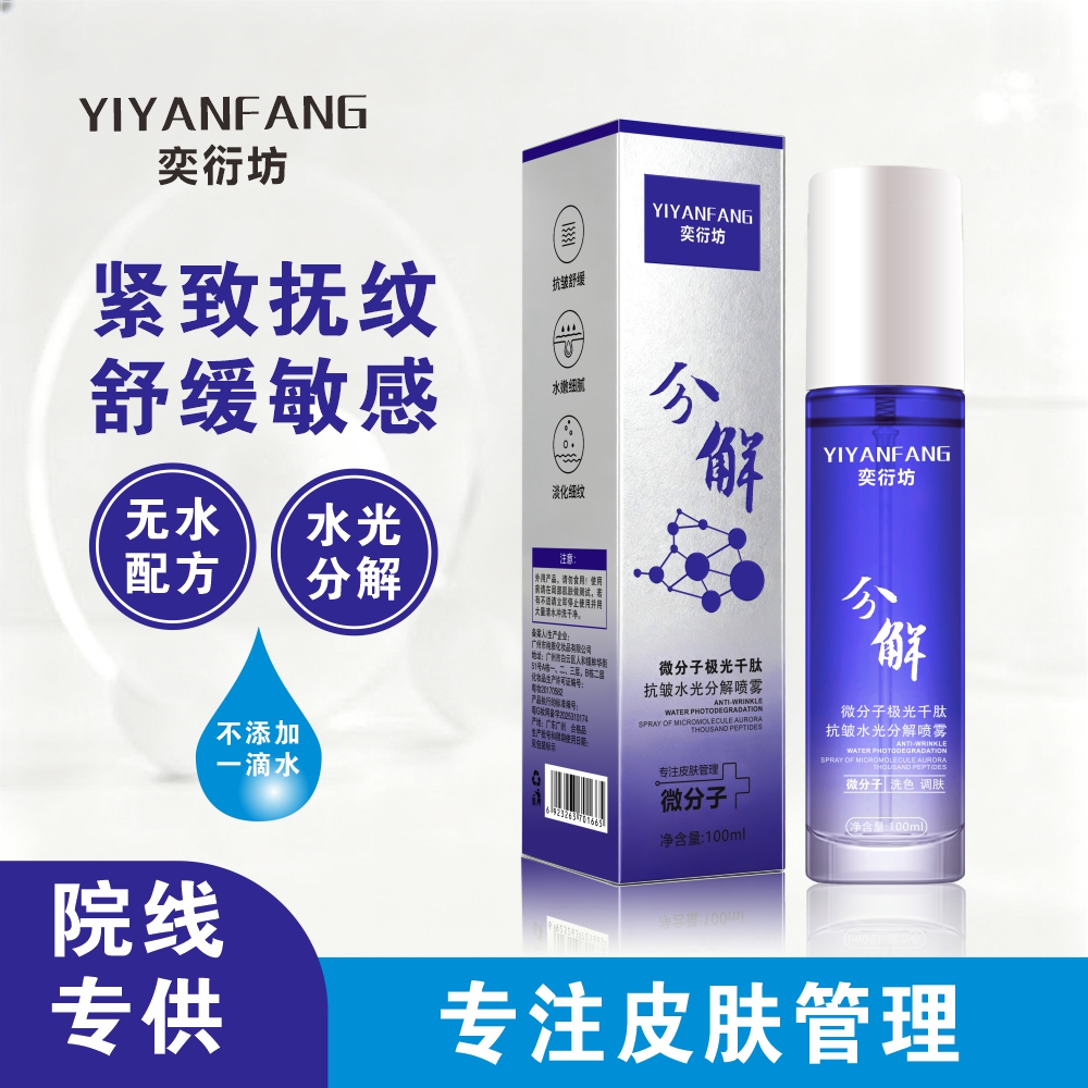 奕衍坊微分子极光千肽抗皱水光分解喷雾舒缓紧致细腻