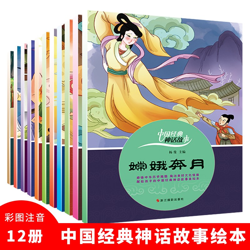 正版12册中国经典神话故事绘本儿童书3-6-12岁儿童读物童话故事书