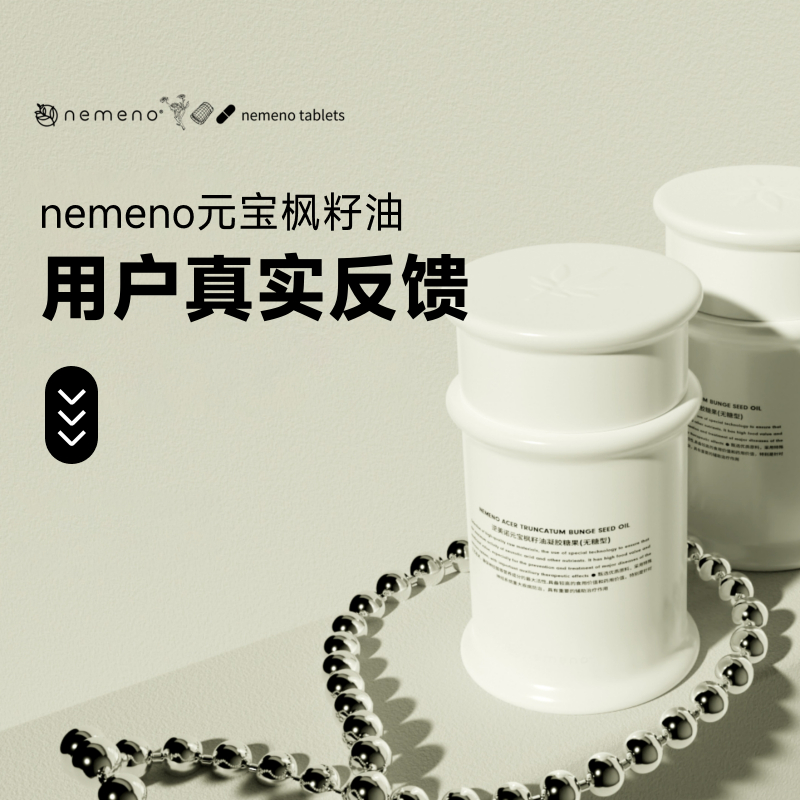 【消费者真实反馈】nemeno元宝枫籽油神经酸含量高达≥6% 60粒/瓶