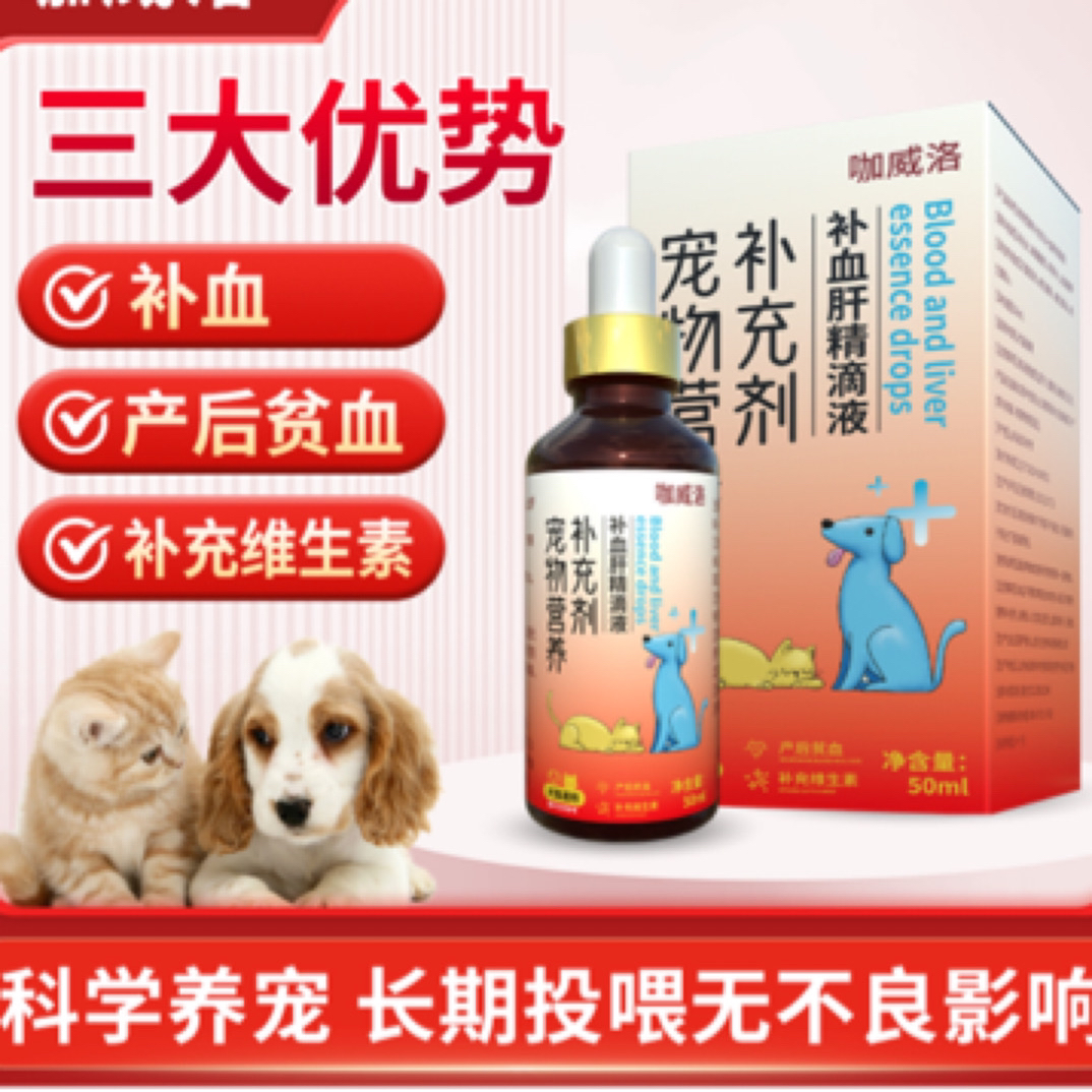 补血肝精滴液狗狗产后猫咪补肝精补营养