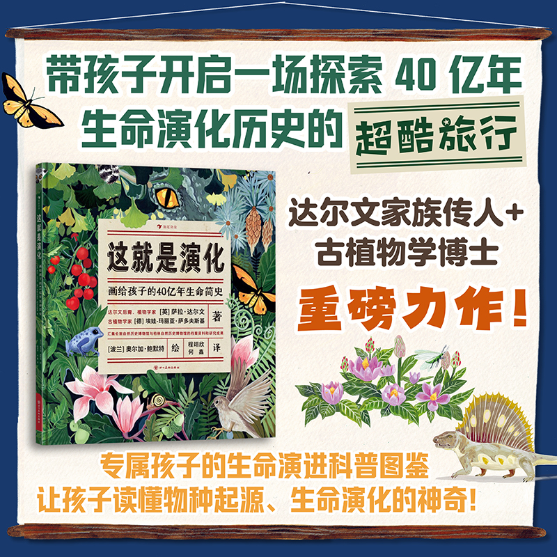 这就是演化： 画给孩子的40亿年生命简史让孩子读懂物种起源的神奇