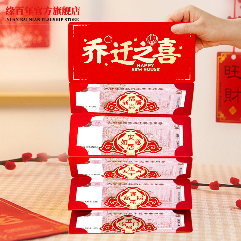 乔迁之喜红包袋新居落成搬家入宅大吉创意仪式感折叠拉伸利是封