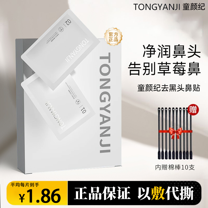 童颜纪去黑头保湿鼻贴深层清洁粉刺收缩毛孔温和不刺激男女草莓鼻