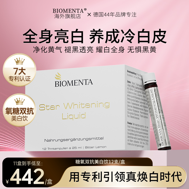 Biomenta德国宝曼达AG抗糖全身亮白液态饮25ml*12支/盒