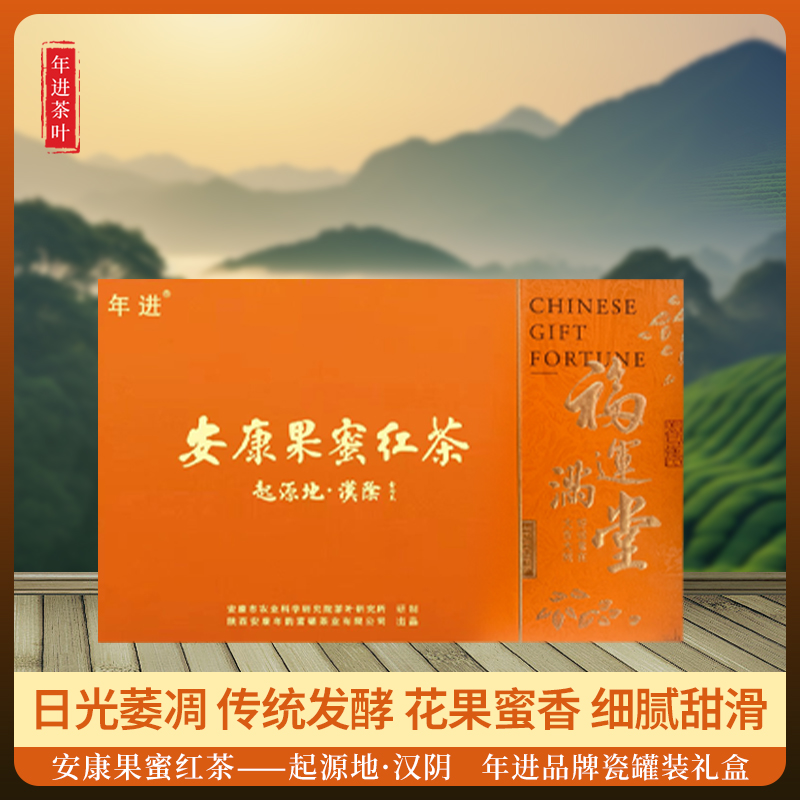 年进牌瓷罐装尊贵茶礼 安康果蜜红茶 传统工艺 花果蜜香甜细腻