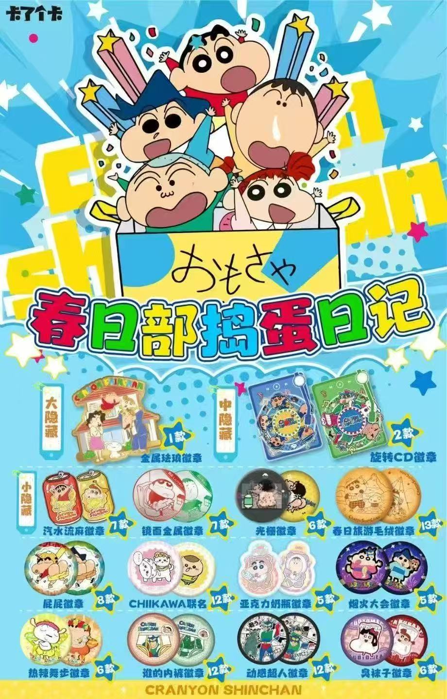 卡了个卡蜡笔小新春日部捣蛋日记收藏吧唧徽章盲盒 蜡笔小新周边