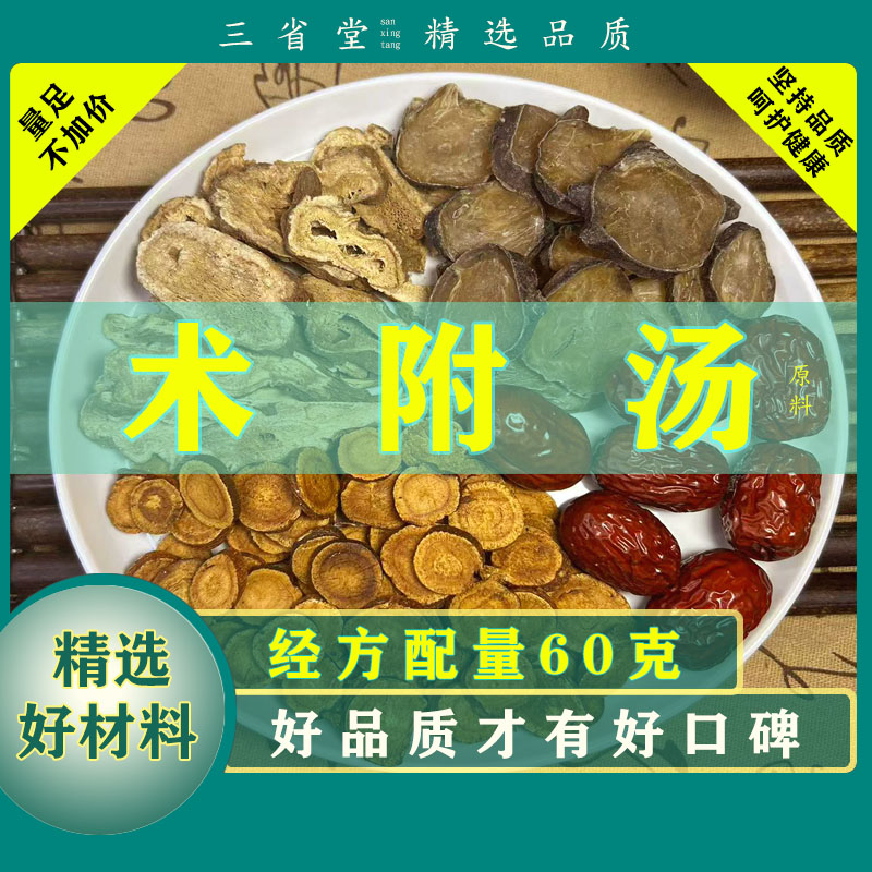 【经典名方】术附汤原料包【60克/袋】高品质甘草红枣食养汤包