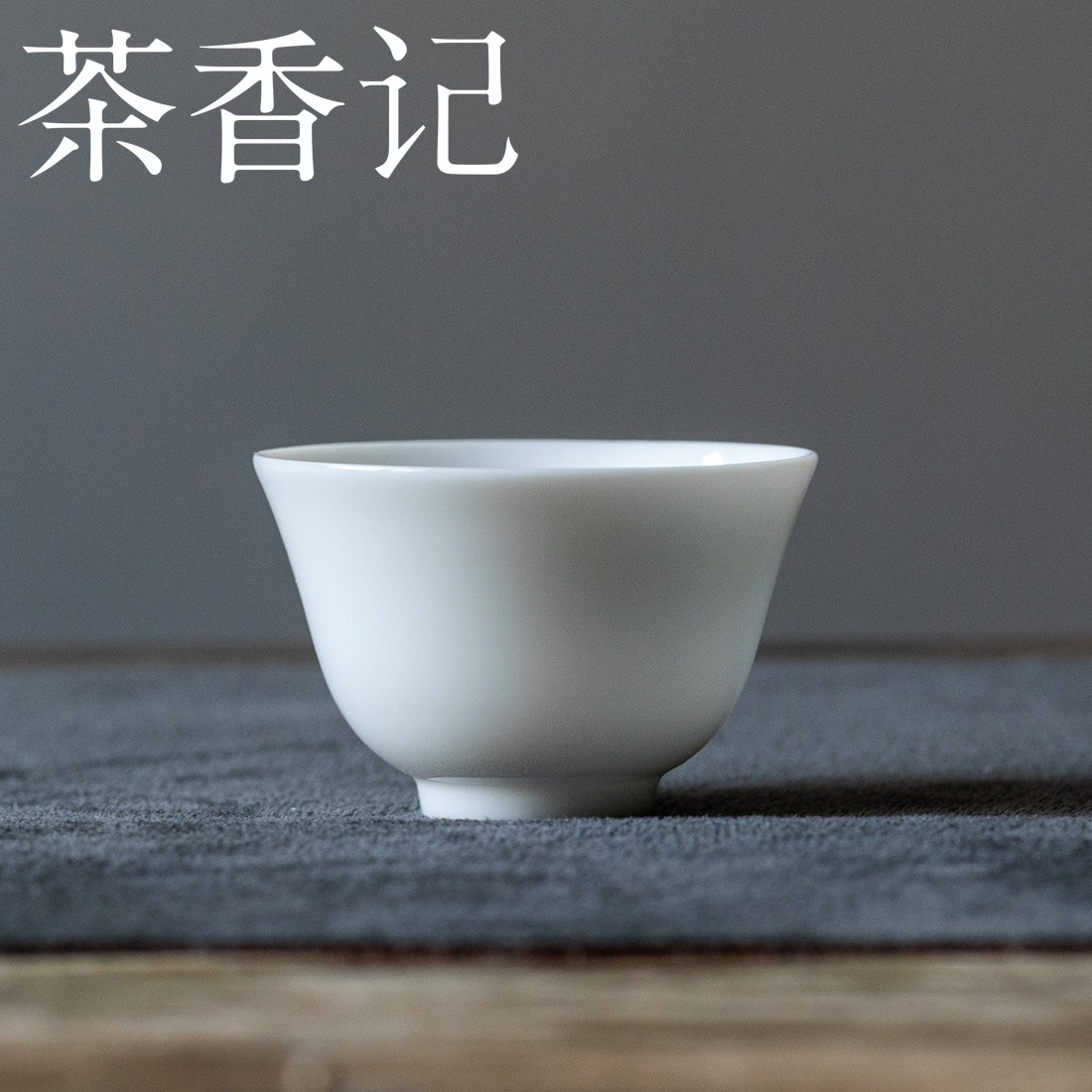 茶香记 甜白-祥云杯50ml陶瓷素雅茶杯主人杯茶室茶具恬静品茗杯