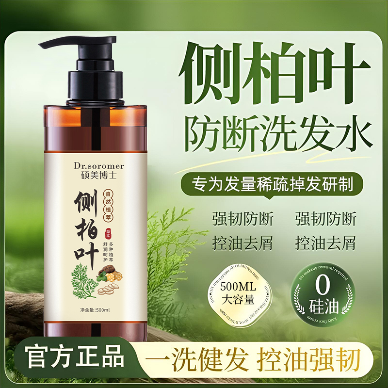 【专柜正品】Dr.soromer硕美博士侧柏叶洗发水-Y