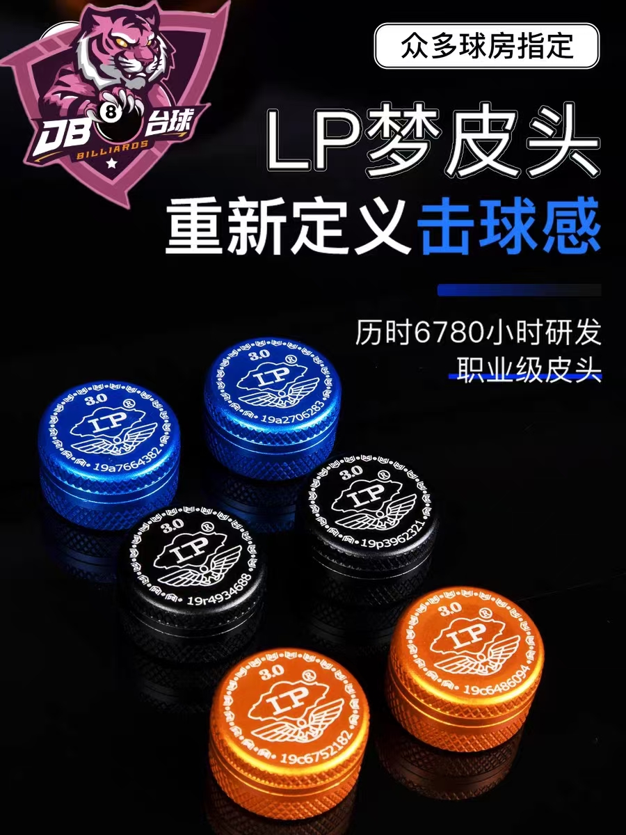 LP梦皮头3.0台球杆卓球杆小头杆斯诺克黑8中性台球枪头