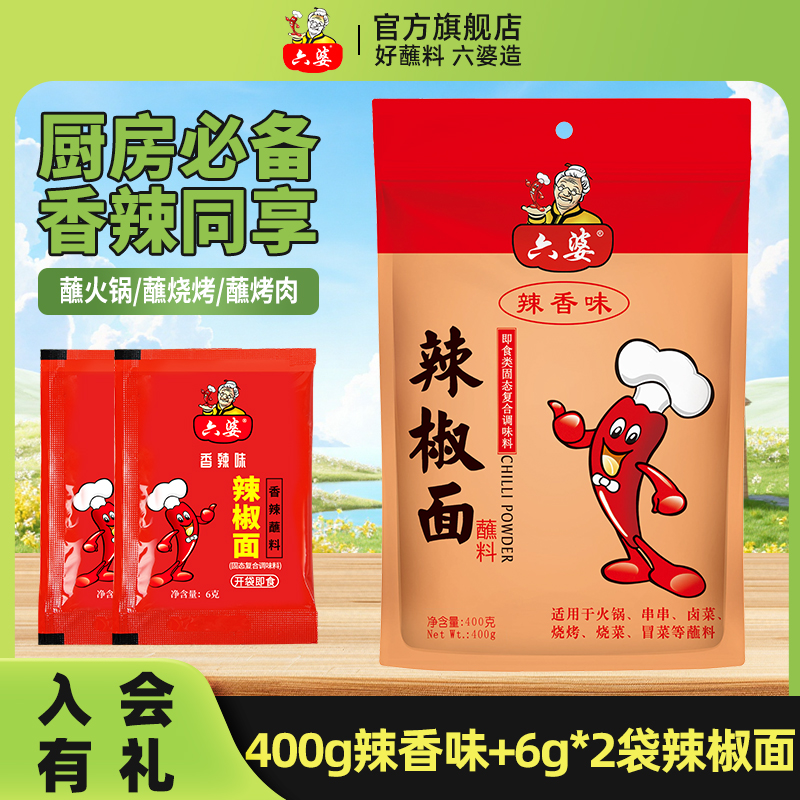六婆家庭装400g大包香辣蘸料装户外露营烧烤肉蘸料调料干碟拌菜香