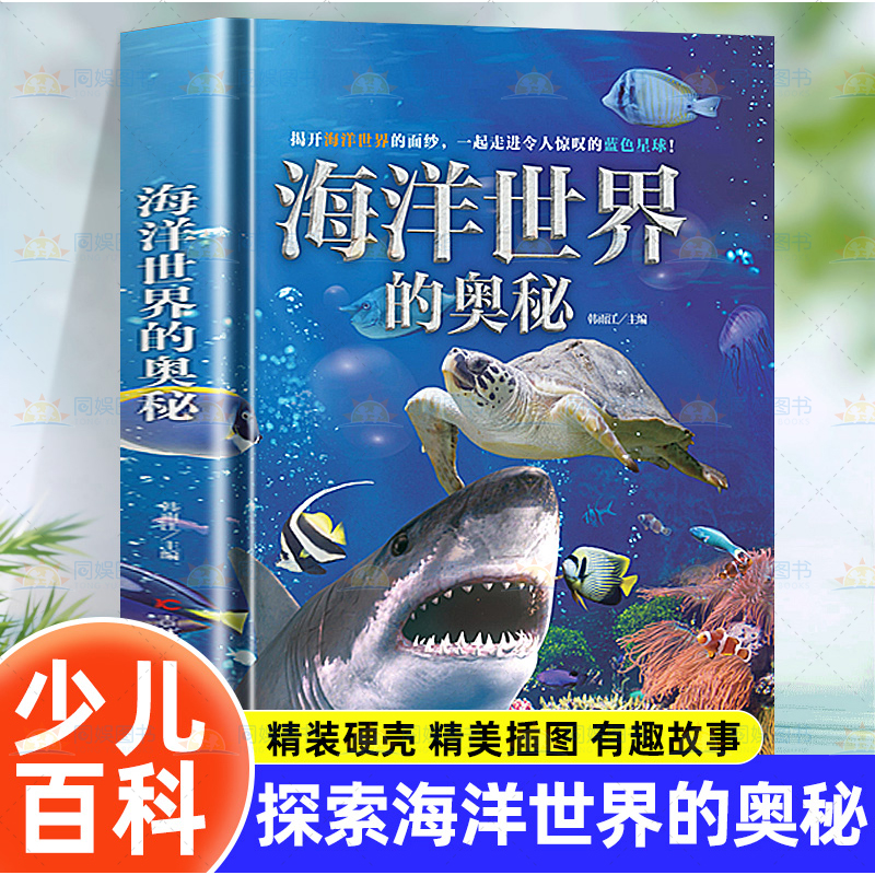 海洋世界的奥秘 3-6-12岁儿童动物百科大揭秘 