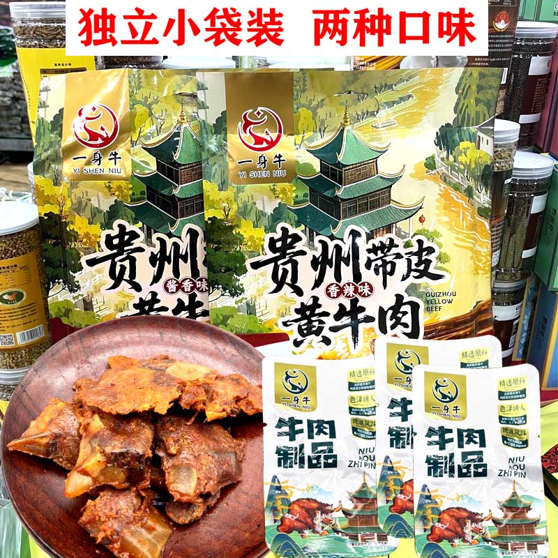 贵州特产一身牛带皮黄牛肉酱香味香辣味可选袋装零食伴手礼150克