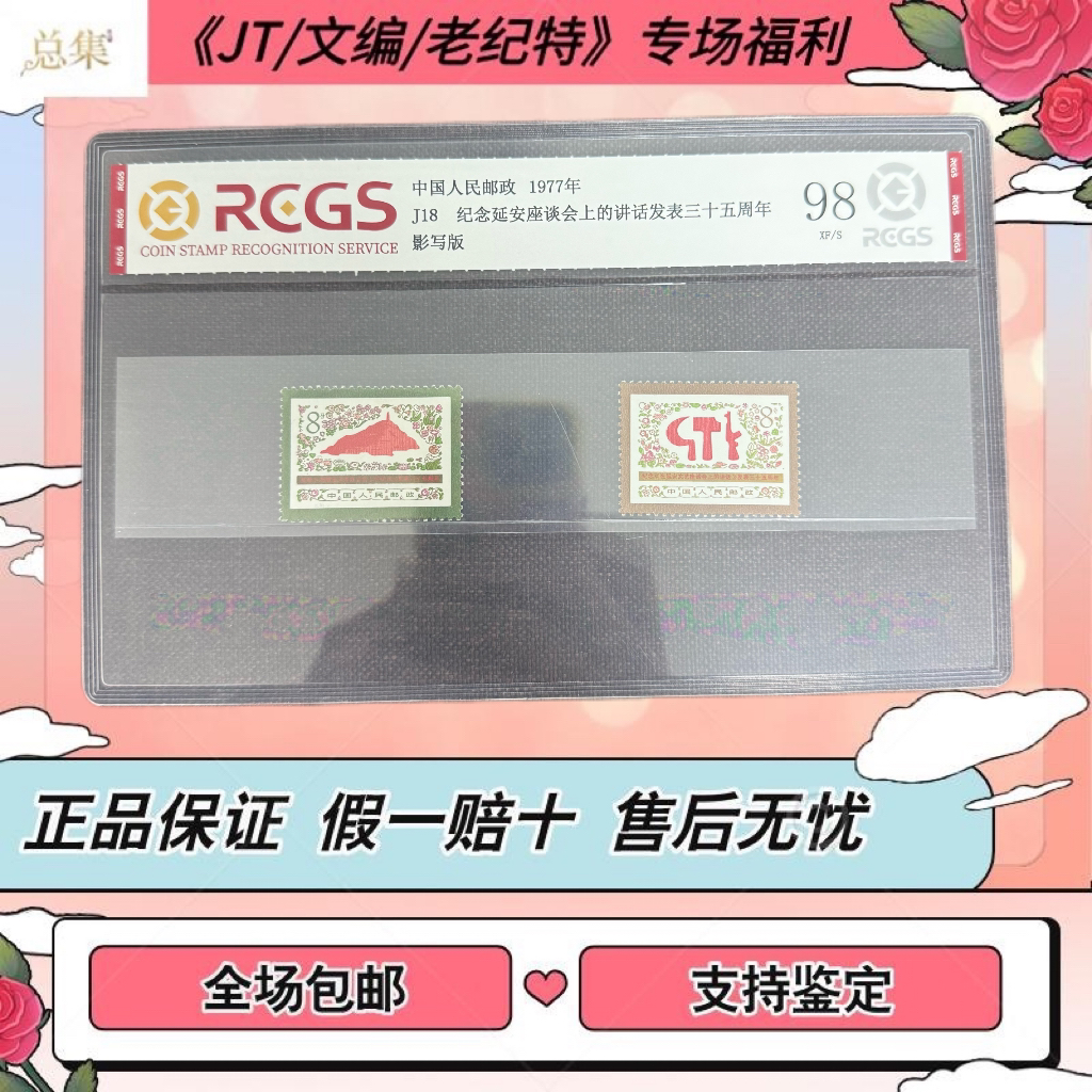 【总集邮票】1977年 J18 纪念延讲话 中钱国信98分评级邮票