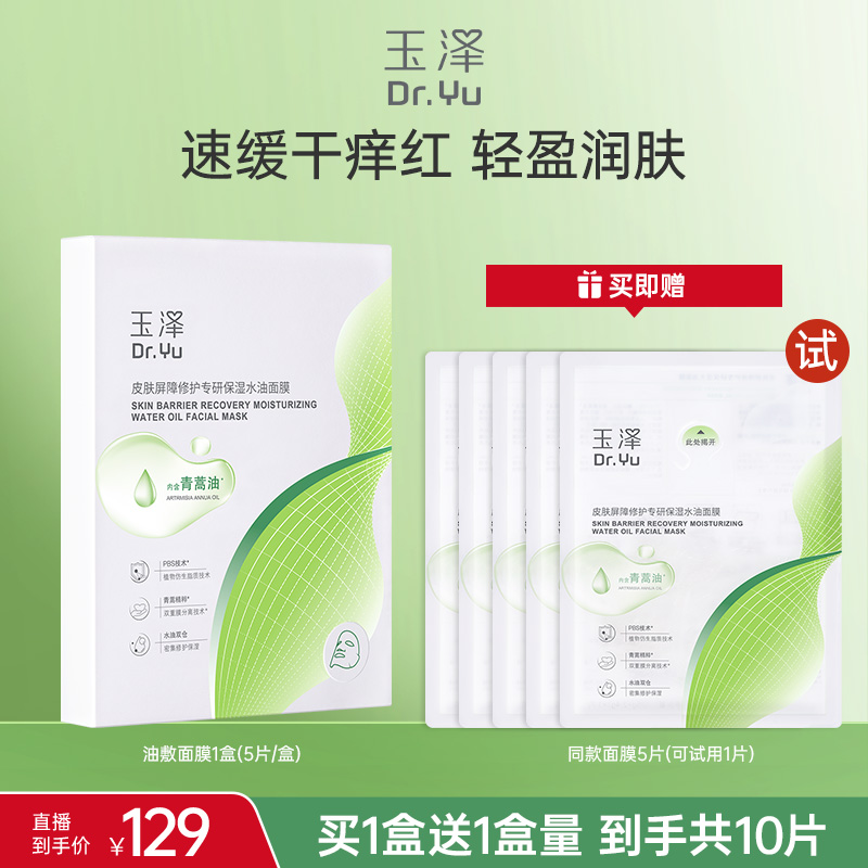 【水油修护面膜】玉泽皮肤屏障修护专研保湿水油面膜舒缓修护保湿DB