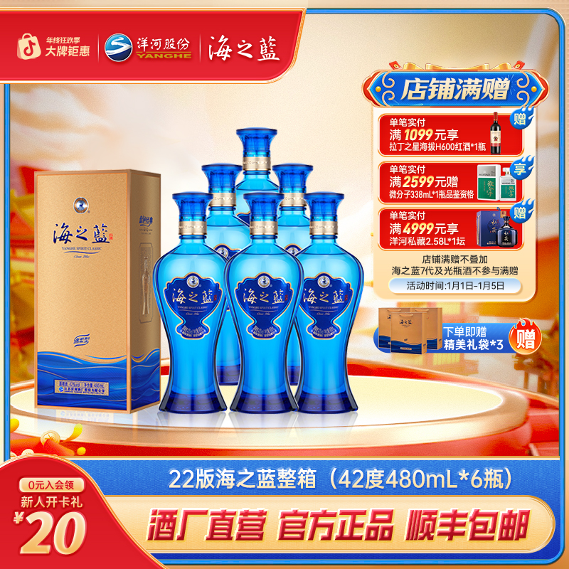 海之蓝2022版整箱 【年终狂欢】绵柔型品质纯粮白酒42度480ml*6瓶