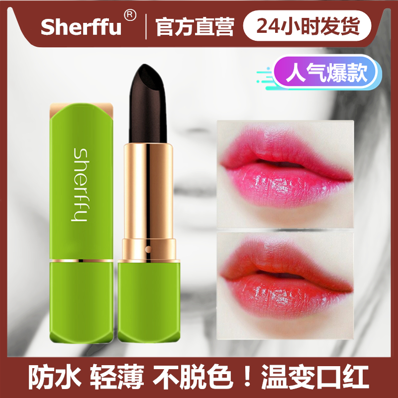 sherffy温变口红不沾杯持久保湿滋润不脱色显白温感斩男色口红