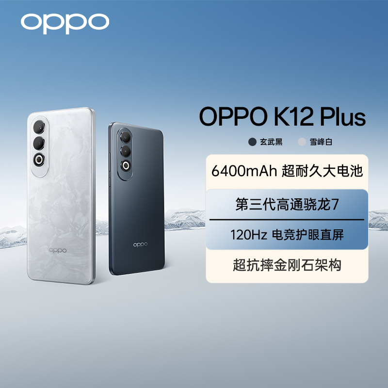 【平台补贴】OPPO K12 Plus 第三代骁龙7旗舰芯片 超大电池 AI直屏