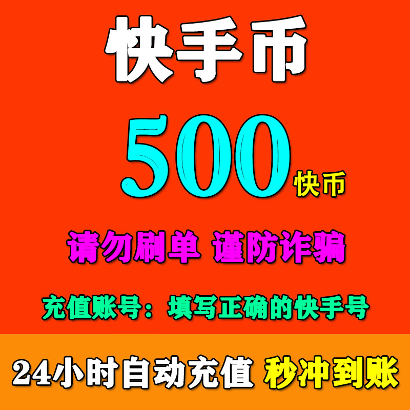 【填快手号】快手充值 500/1000/2000/3000快手币充值 快手快币充值