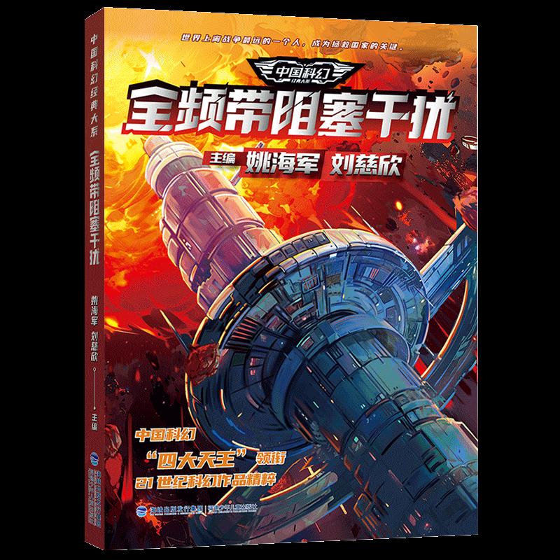 【正版新书】 全频带阻塞干扰/中国科幻经典大系 