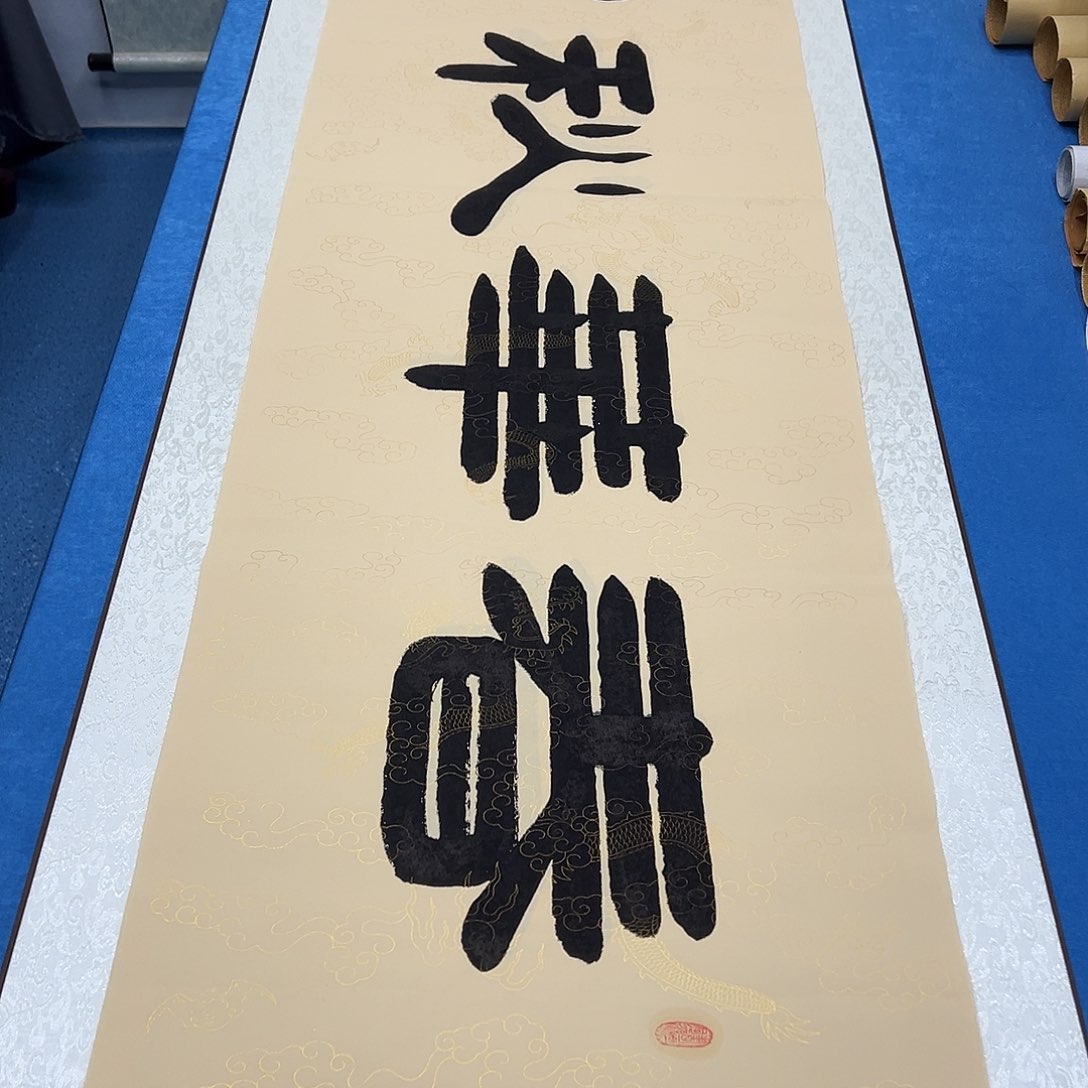 书法纯手写 假一赔万 袁敬春老师