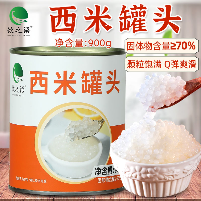 烘焙免煮罐头900即食西米露杨枝甘露奶茶专用整箱罐装原料