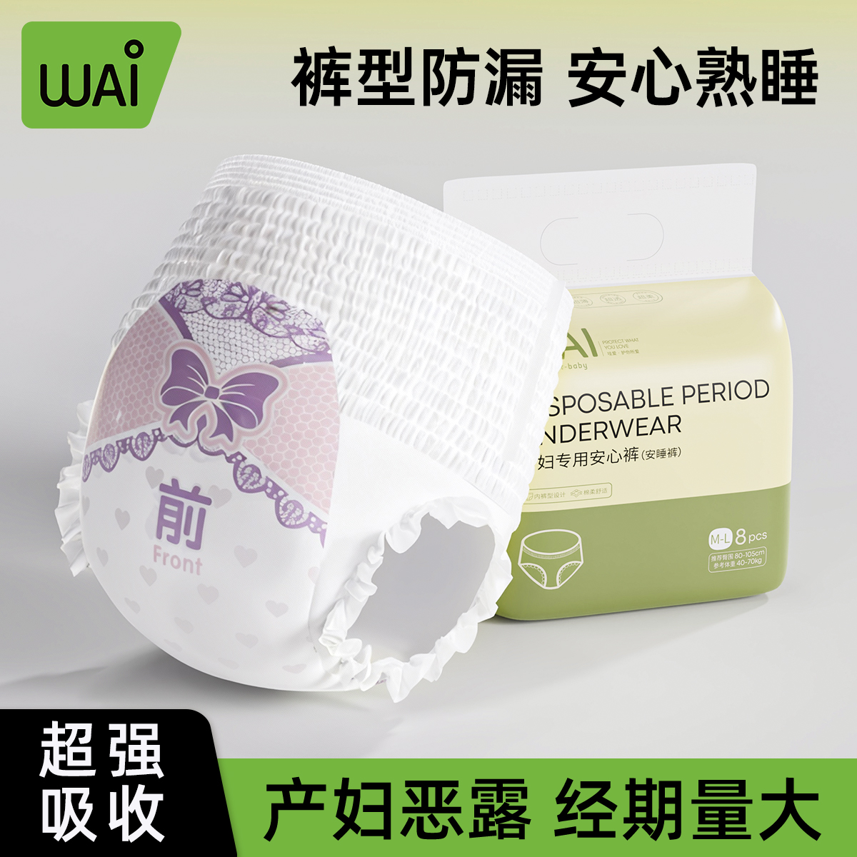 【巨能吸！！】哇爱产妇产后专用安睡裤安心裤防侧漏超薄透气卫生巾