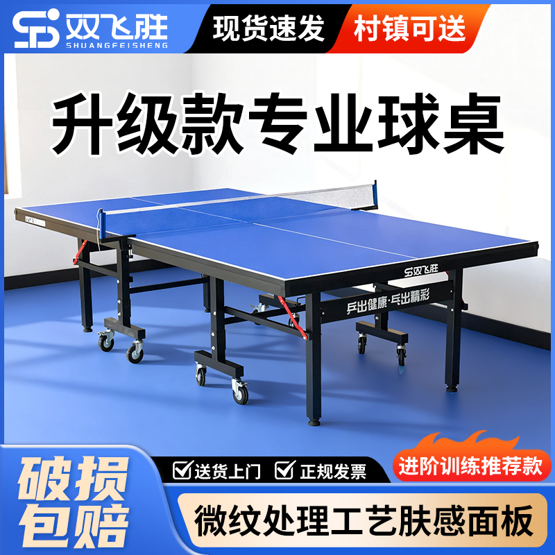 双飞胜室内国标肤感台面款赛事乒乓球桌可折叠可移动兵乓球台球桌