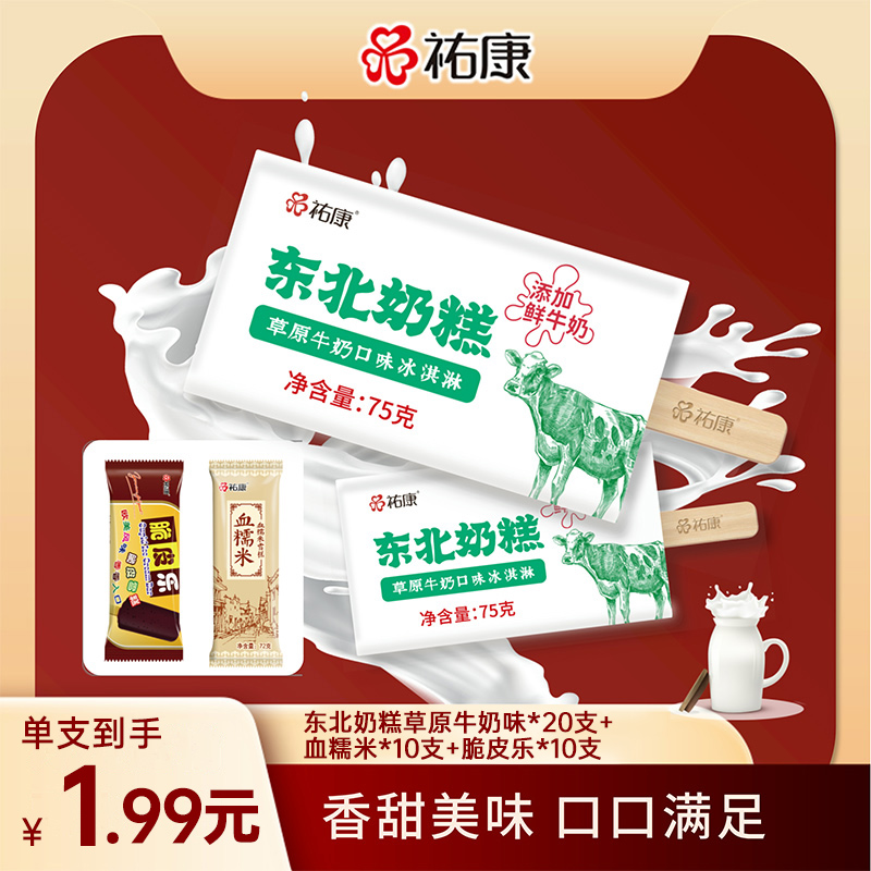 东北奶糕草原奶口味冰淇淋75g*20支+血糯米+雪糕网红款