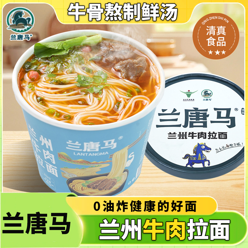 【兰唐马】兰州牛肉面学生早餐速食免煮冲泡方便面