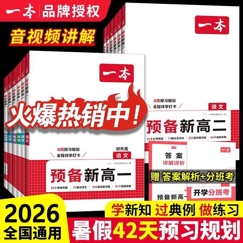 2026一本预备新高一高二初升高语数英物化生政史地知识衔接