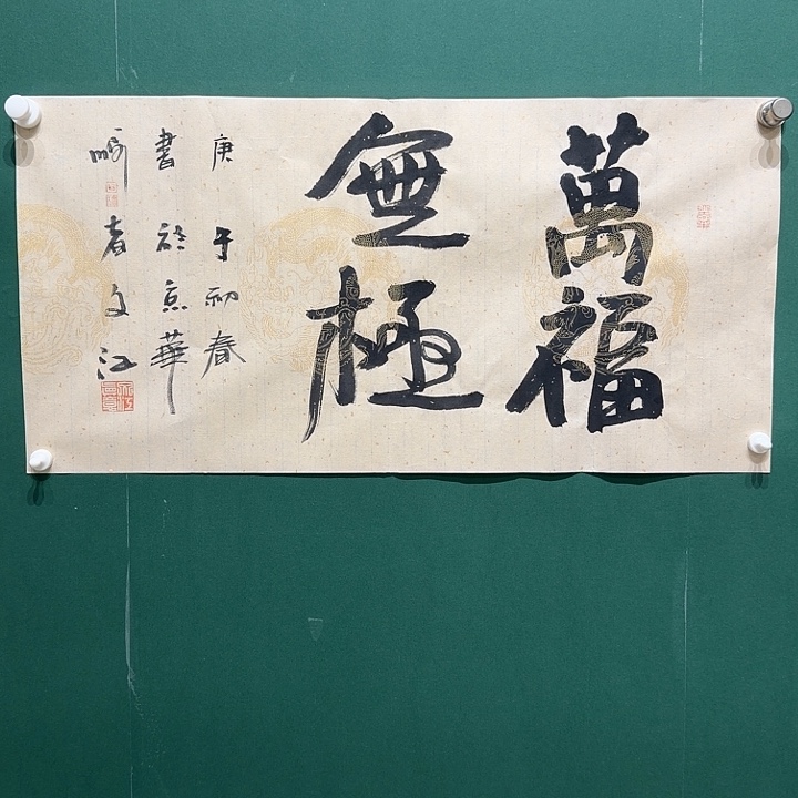 国画于，文江书法2平尺