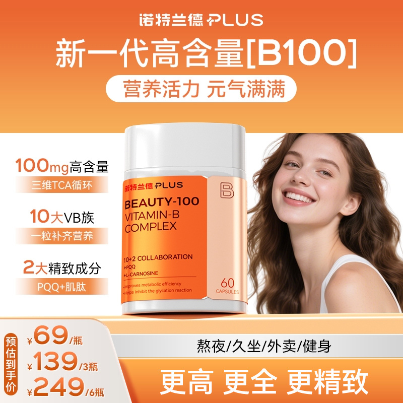 【进阶B族活力满格】诺特兰德PLUS新一代高含量B100复合维生素B族ty