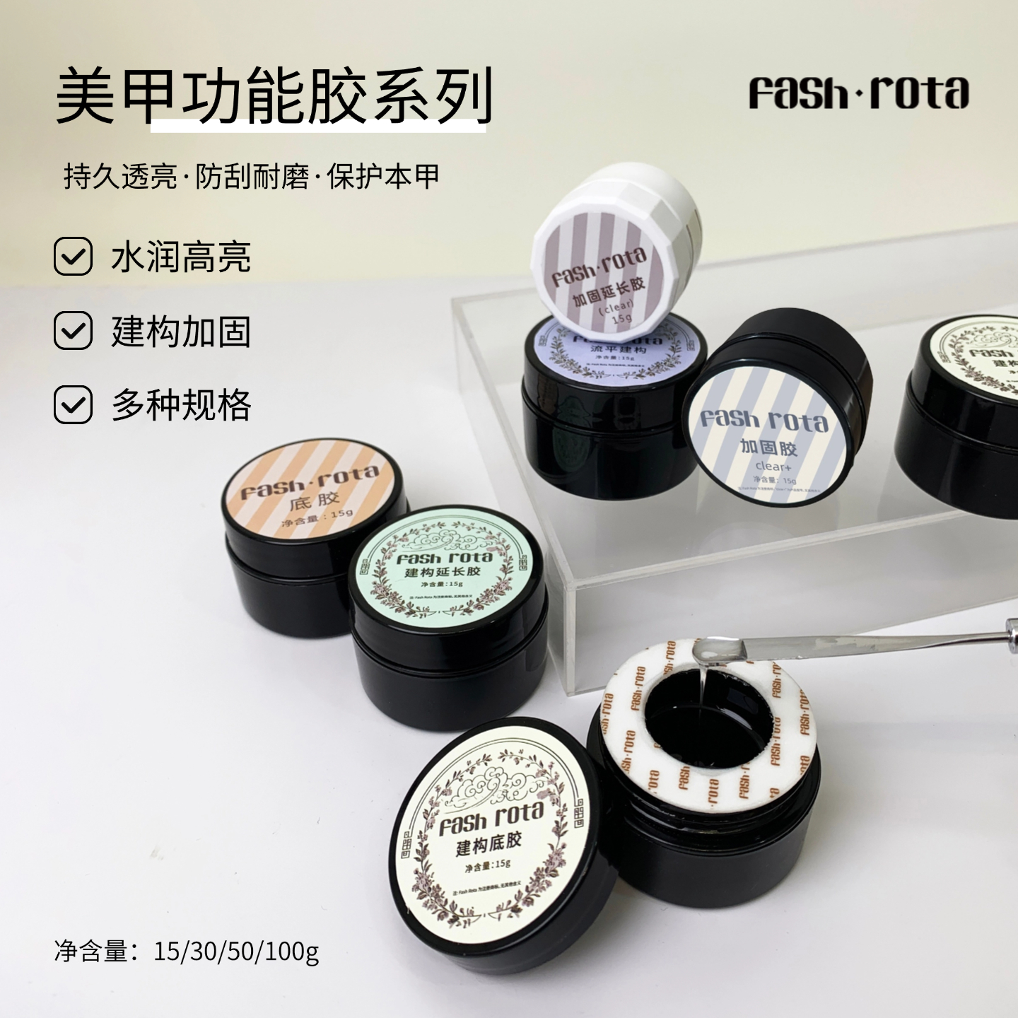Fash Rota美甲功能胶合集底胶封层加固建构持久塑性罐装瓶装
