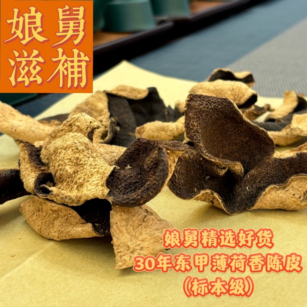 娘舅好货【30年东甲薄荷香陈皮标本级】精选滋补