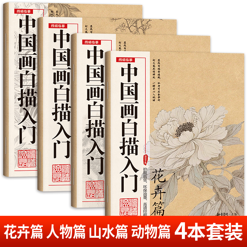 中国画白描画本美术入门描摹人物花鸟山水梅兰竹菊初学零基础书籍