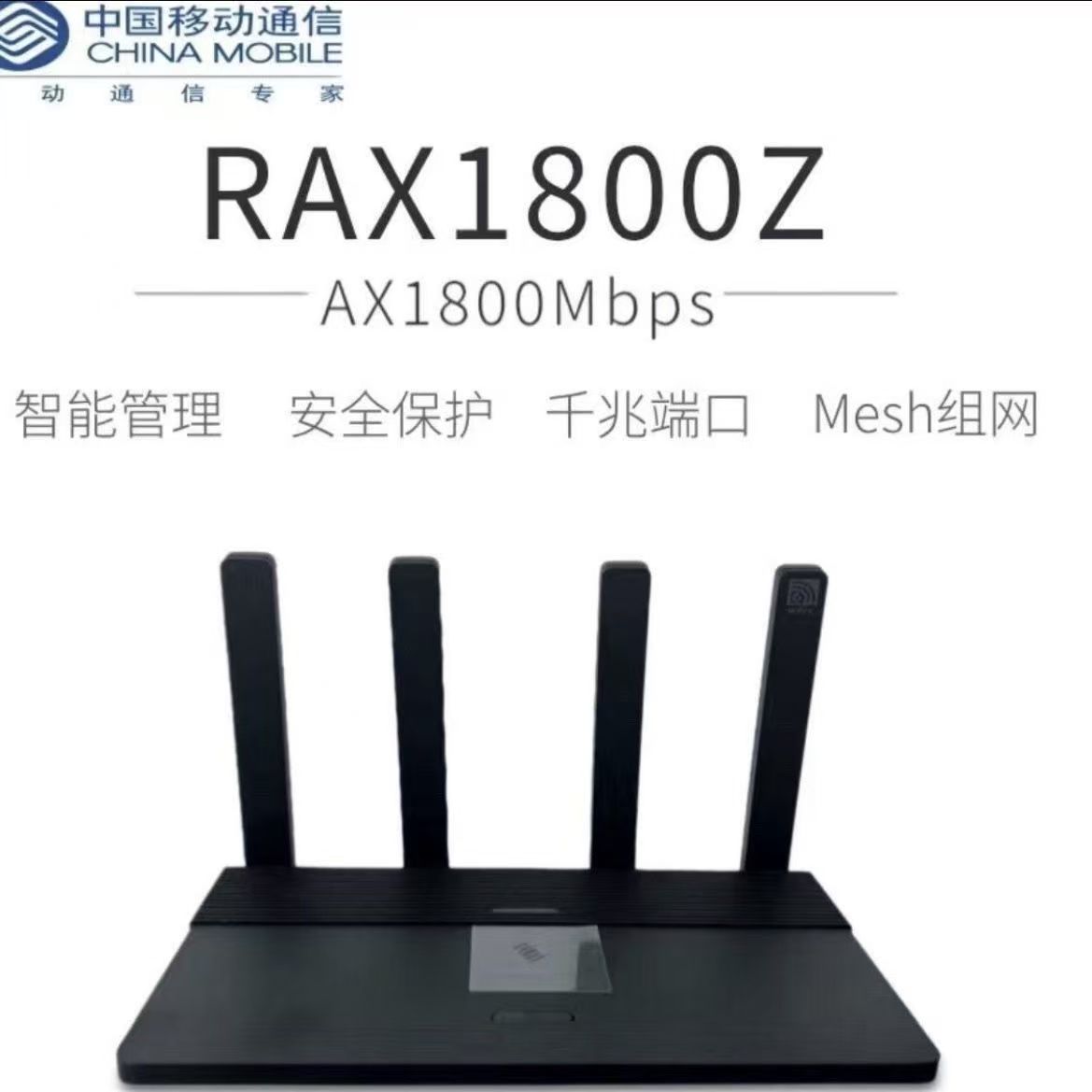 9成新中国移动RAX1800Z 路由器千兆双频WiFi6无线家用5g高速mesh
