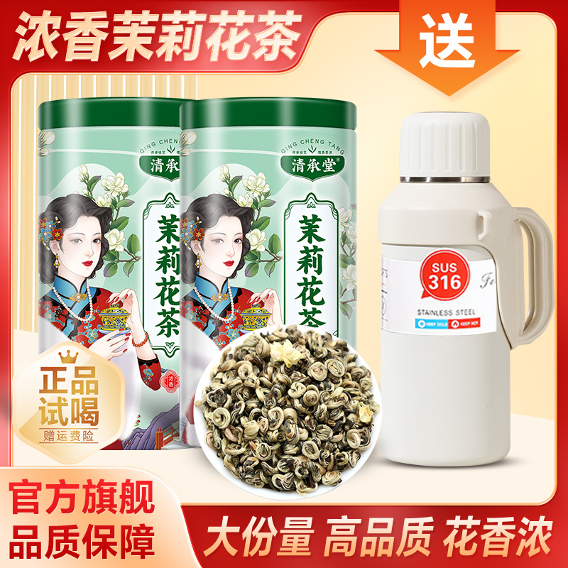 清承堂2025新茶 茉莉雪螺王 花香鲜灵醇厚甘香共500g大份量