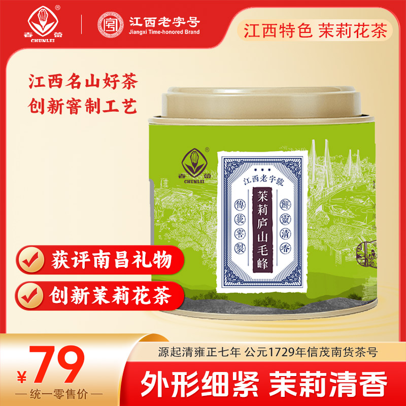 CHUNLEI/春蕾江西老字号春蕾茉莉花茶茉莉庐山毛峰60g