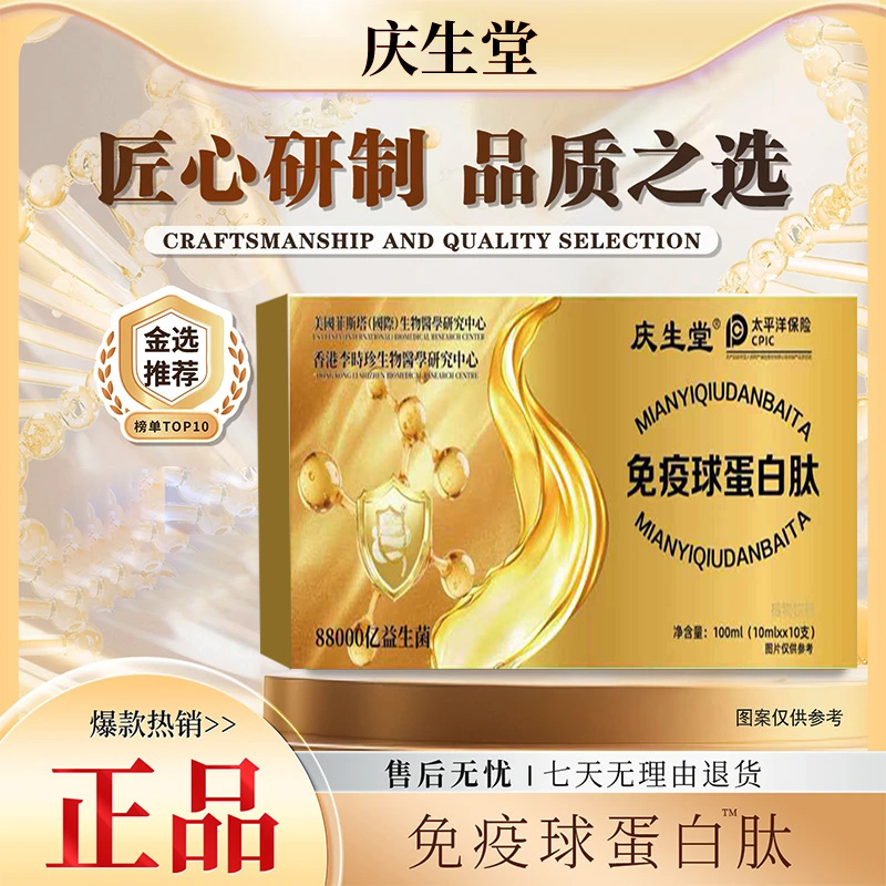 【海哥专属】庆生堂免疫球蛋白肽饮品100ml/盒植物饮品 试吃一盒