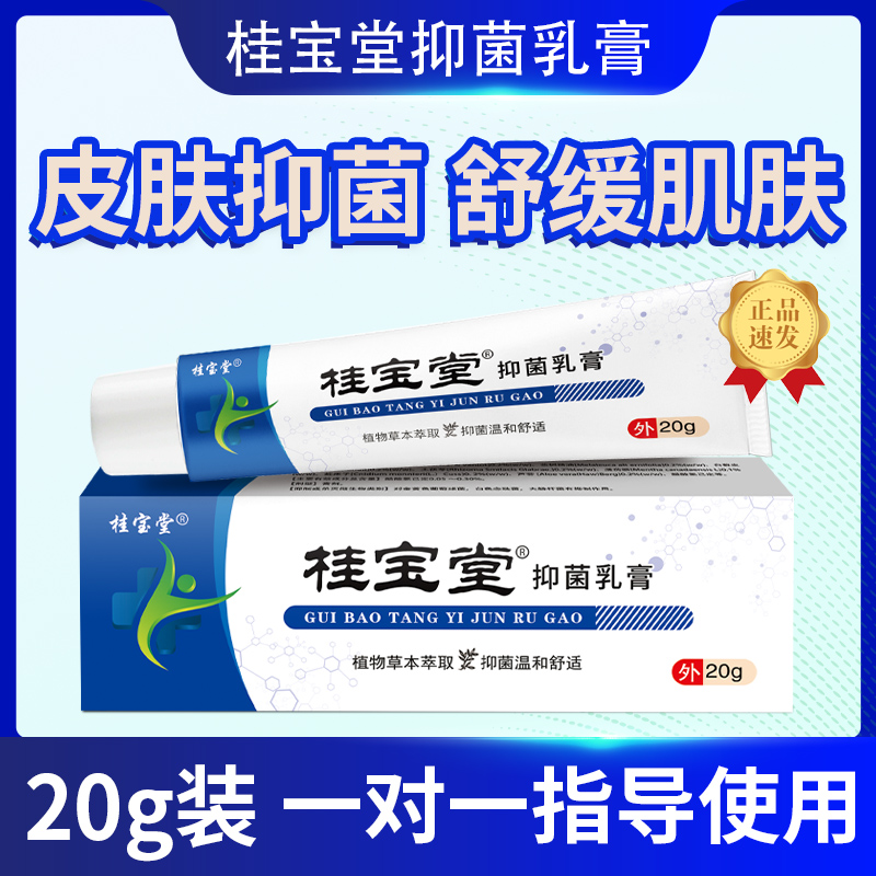 【桂宝堂 抑菌乳膏 】拍一发二 草本萃取源头工厂直发 假一赔十Z